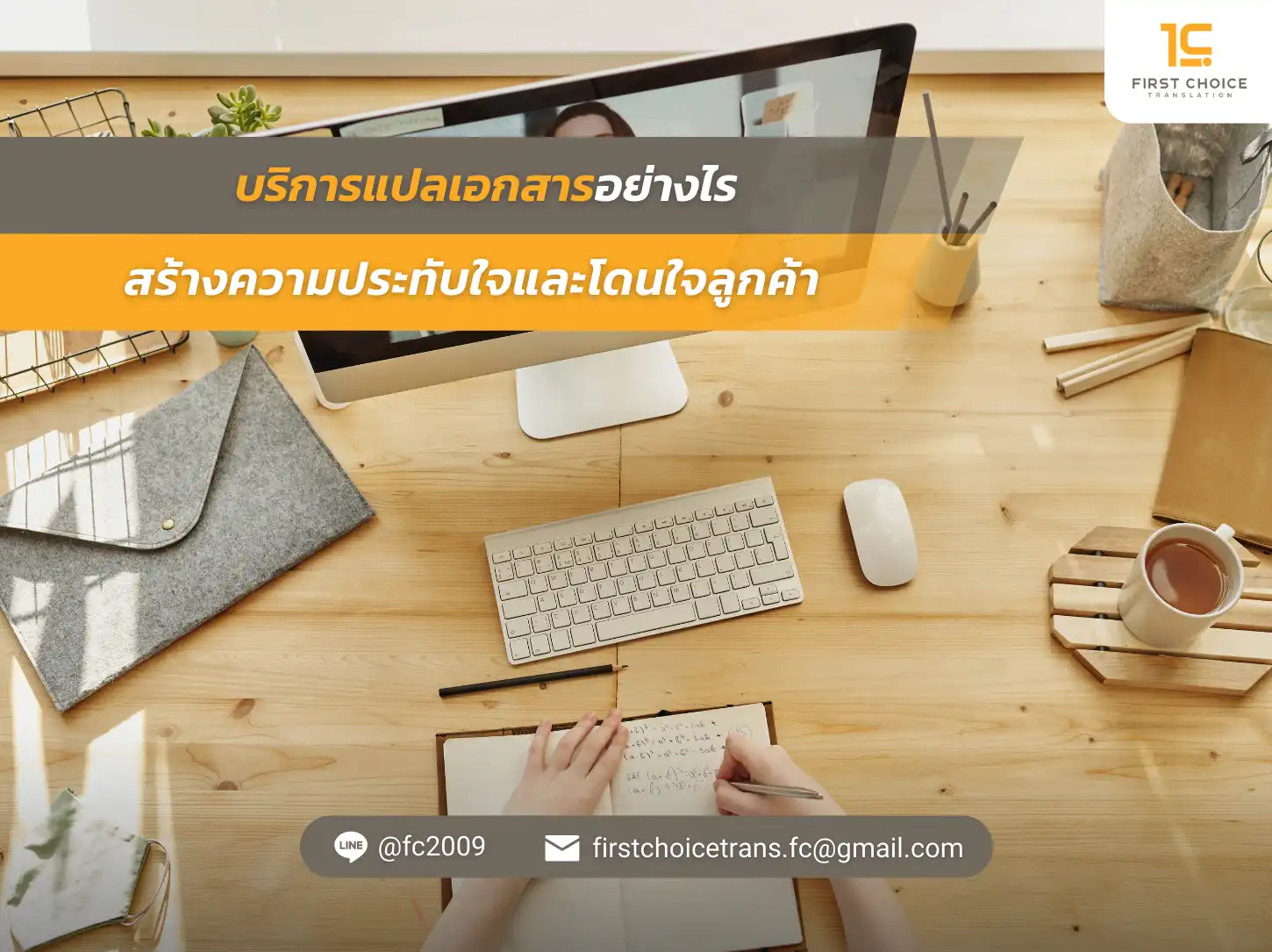 บริการแปลเอกสารอย่างไร สร้างความประทับใจและโดนใจลูกค้า