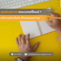 ศูนย์แปลภาษาครบวงจรที่ไหนดี   บริการประทับใจ ได้งานคุณภาพ