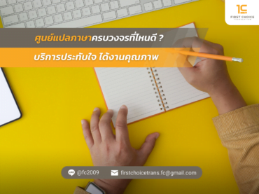 ศูนย์แปลภาษาครบวงจรที่ไหนดี   บริการประทับใจ ได้งานคุณภาพ