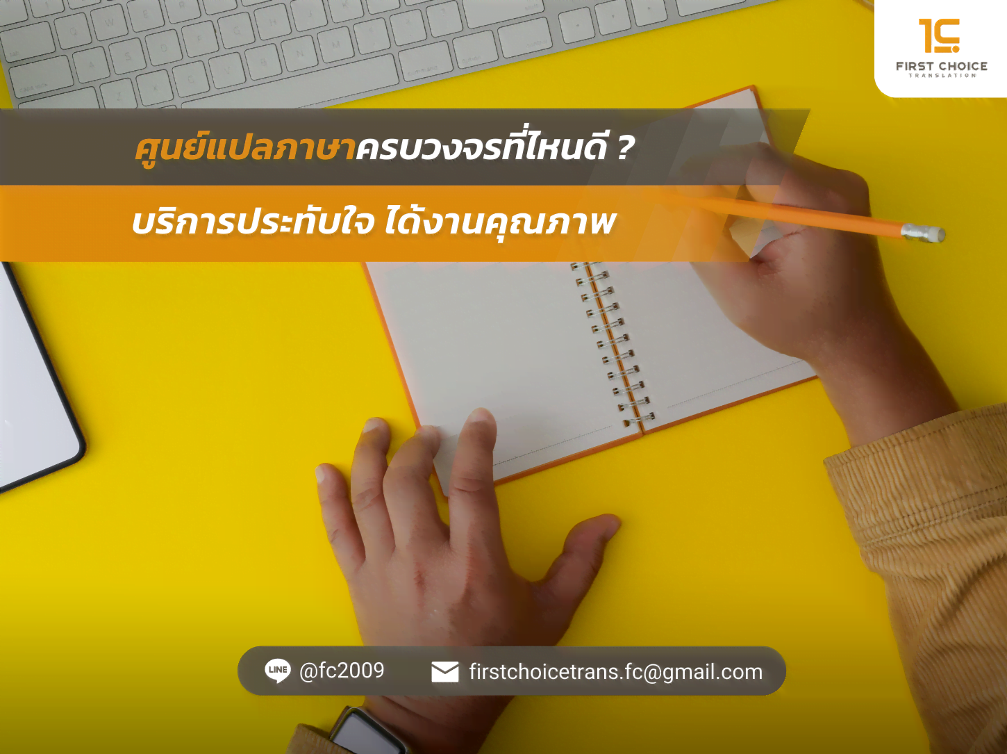 ศูนย์แปลภาษาครบวงจรที่ไหนดี บริการประทับใจ ได้งานคุณภาพ