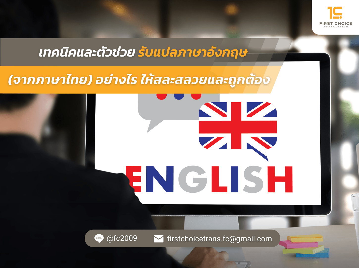 เทคนิคและตัวช่วย รับแปลภาษาอังกฤษ จากภาษาไทย อย่างไร ให้สละสลวยและถูกต้อง