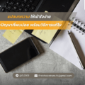 แปลบทความ ให้เข้าใจง่าย และปัญหาที่พบบ่อย พร้อมวิธีการแก้ไข