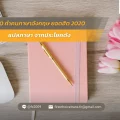 10 คำคมภาษาอังกฤษ ยอดฮิต 2020 แปลภาษา จากประโยคดัง