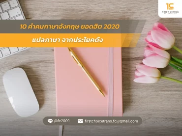 10 คำคมภาษาอังกฤษ ยอดฮิต 2020 แปลภาษา จากประโยคดัง