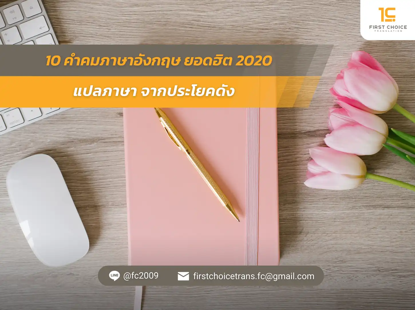 10 คำคมภาษาอังกฤษ ยอดฮิต 2020 แปลภาษา จากประโยคดัง