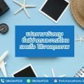 แปลภาษาอังกฤษ ยื่นวีซ่าครบวงจรที่ไหน รวดเร็ว ได้งานคุณภาพ