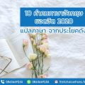 10 คำคมภาษาอังกฤษ ยอดฮิต 2020 แปลภาษา จากประโยคดัง