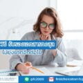 5 วิธี รับรองเอกสารกงสุล ไม่ยุ่งยากอีกต่อไป