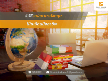 5 วิธี แปลภาษาอังกฤษ ให้เหมือนมืออาชีพ