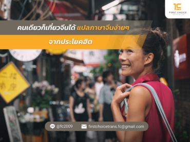 คนเดียวก็เที่ยวจีนได้ แปลภาษาจีนง่ายๆ จากประโยคฮิต