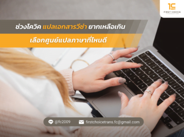 ช่วงโควิค แปลเอกสารวีซ่ายากเหลือเกิน เลือกศูนย์แปลภาษาที่ไหนดี