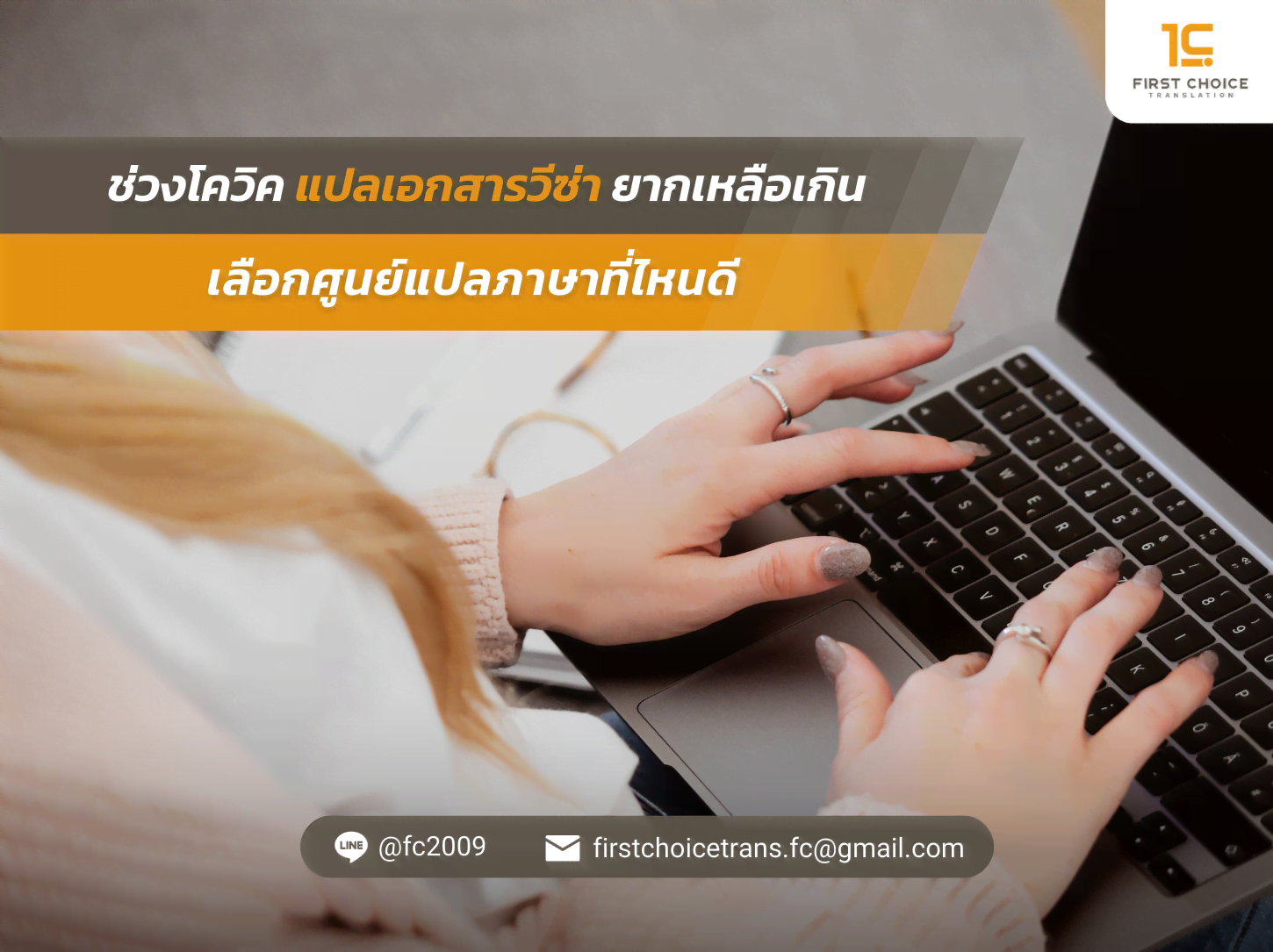 ช่วงโควิค แปลเอกสารวีซ่ายากเหลือเกิน เลือกศูนย์แปลภาษาที่ไหนดี