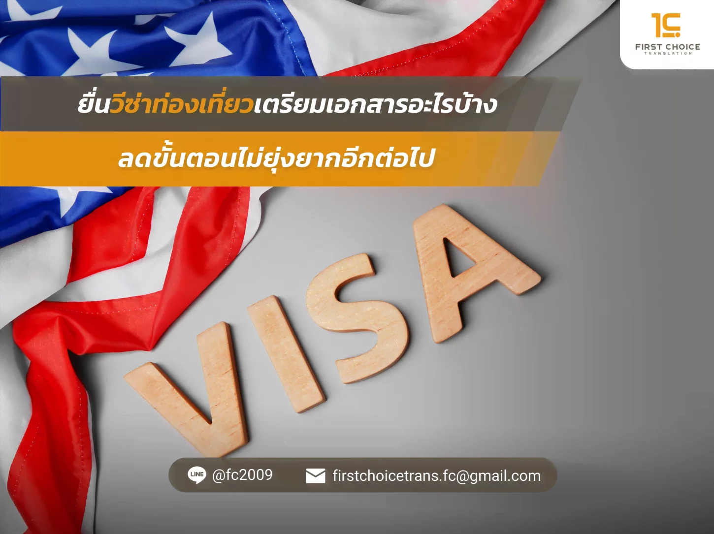 ยื่นวีซ่าท่องเที่ยว เตรียมเอกสารอะไรบ้าง ลดขั้นตอนไม่ยุ่งยากอีกต่อไป | แปลเอกสารยื่นวีซ่า