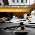 รับแปลภาษาอังกฤษ เอกสารกฎหมายมืออาชีพ แปลอย่างไร ได้งานคุณภาพ