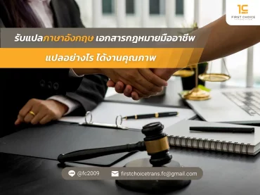 รับแปลภาษาอังกฤษ เอกสารกฎหมายมืออาชีพ แปลอย่างไร ได้งานคุณภาพ