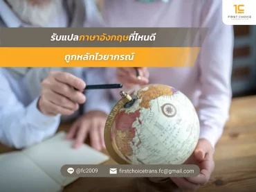 รับแปลภาษาอังกฤษที่ไหนดี ถูกหลักไวยากรณ์