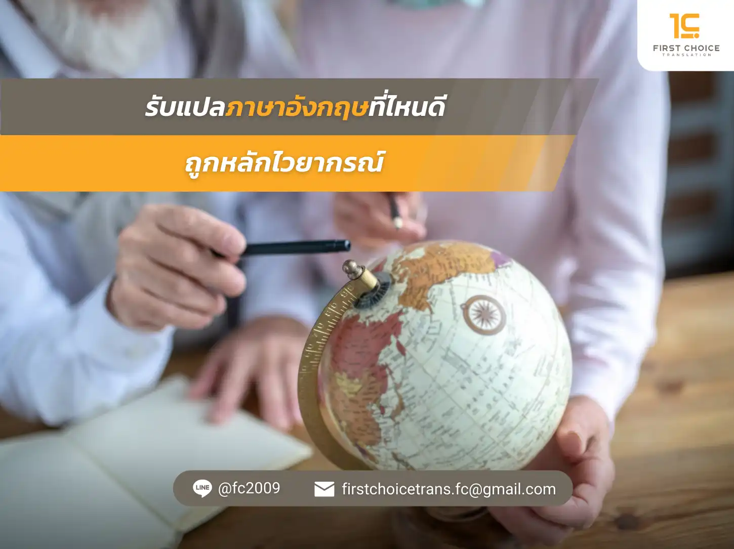 รับแปลภาษาอังกฤษที่ไหนดี ถูกหลักไวยากรณ์