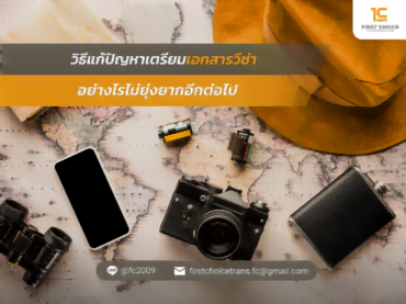 อย่างไรไม่ยุ่งยากอีกต่อไป