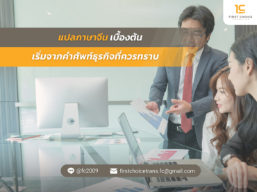 เริ่มจากคำศัพท์ธุรกิจที่ควรทราบ