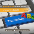 คุณภาพ ปี 2021 งานคุณภาพ เชื่อถือได้