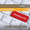 แนะนำศูนย์แปลเอกสารคุณภาพ ปี 2026 งานคุณภาพ เชื่อถือได้