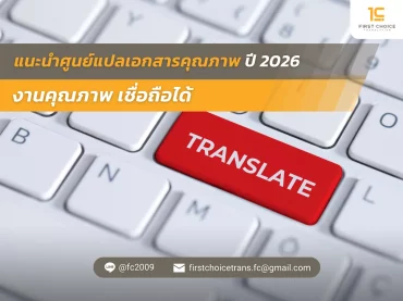 แนะนำศูนย์แปลเอกสารคุณภาพ ปี 2026 งานคุณภาพ เชื่อถือได้