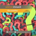 แปลภาษา คำถามอะไรที่พบบ่อยที่สุด