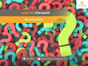 แปลภาษา คำถามอะไรที่พบบ่อยที่สุด