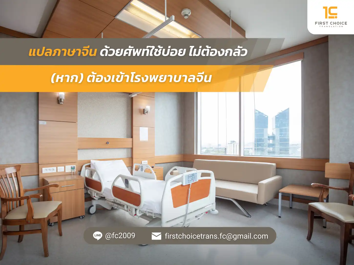 แปลภาษาจีน ด้วยศัพท์ใช้บ่อย ไม่ต้องกลัว หาก ต้องเข้าโรงพยาบาลจีน