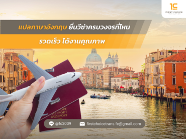 แปลภาษาอังกฤษ ยื่นวีซ่าครบวงจรที่ไหน รวดเร็ว ได้งานคุณภาพ