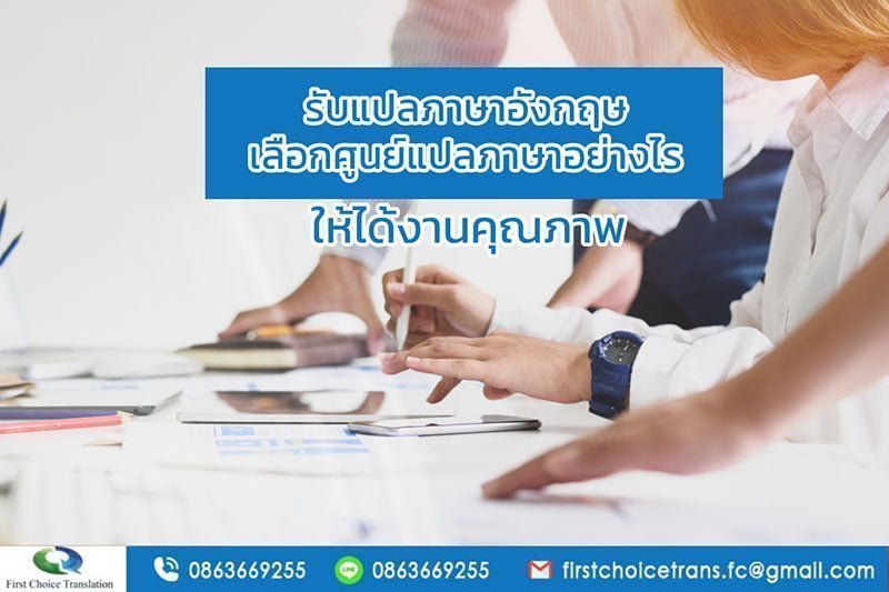 รับแปลภาษาอังกฤษ เลือกศูนย์แปลภาษาอย่างไร ให้ได้งานคุณภาพ - FCT รับแปลภาษาอังกฤษ เลือกศูนย์แปลภาษาอย่างไร ให้ได้งานคุณภาพ - Fct