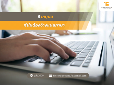 5 เหตุผล ทำไมต้องจ้างแปลภาษา