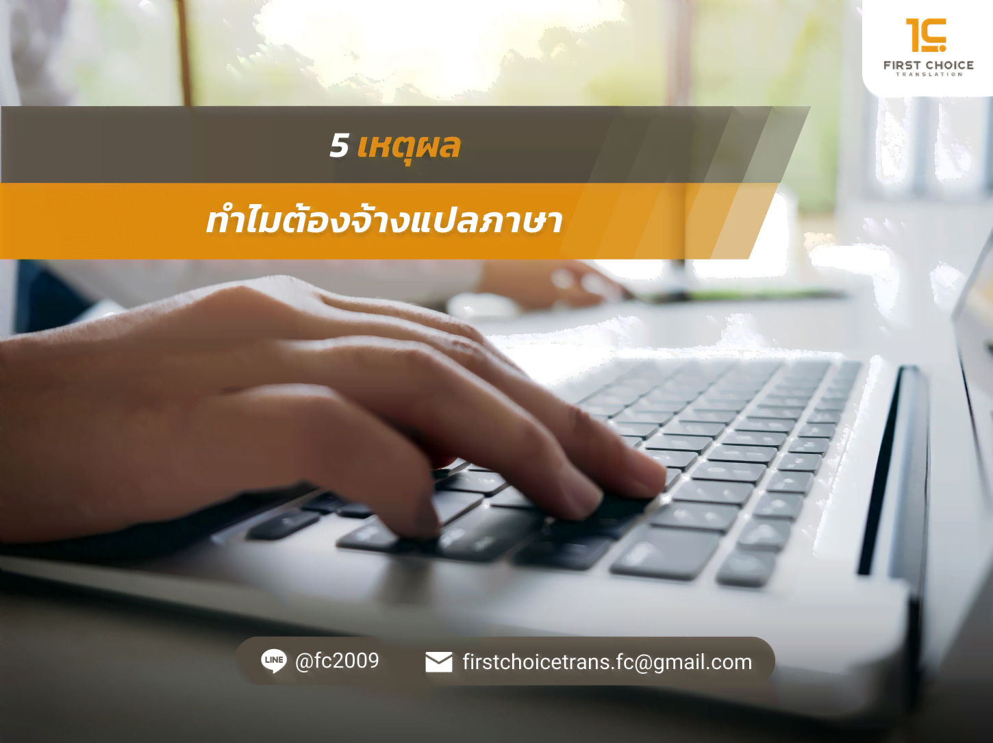5 เหตุผล ทำไมต้องจ้างแปลภาษา