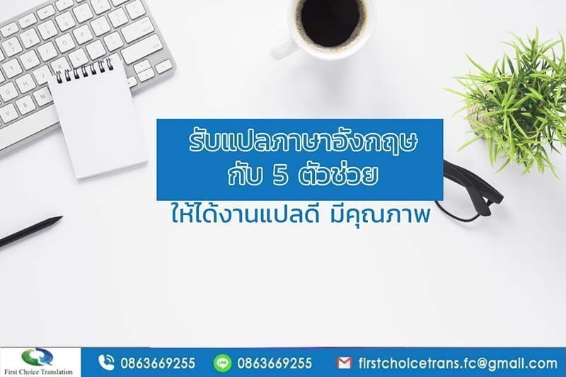 รับแปลภาษาอังกฤษ กับ 5 ตัวช่วย ให้ได้งานแปลดี มีคุณภาพ - Fct