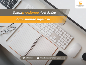 รับแปลภาษาอังกฤษ กับ 5 ตัวช่วย ให้ได้งานแปลดี มีคุณภาพ