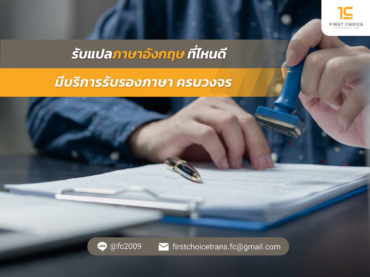 รับแปลภาษาอังกฤษ ที่ไหนดี มีบริการรับรองภาษา ครบวงจร