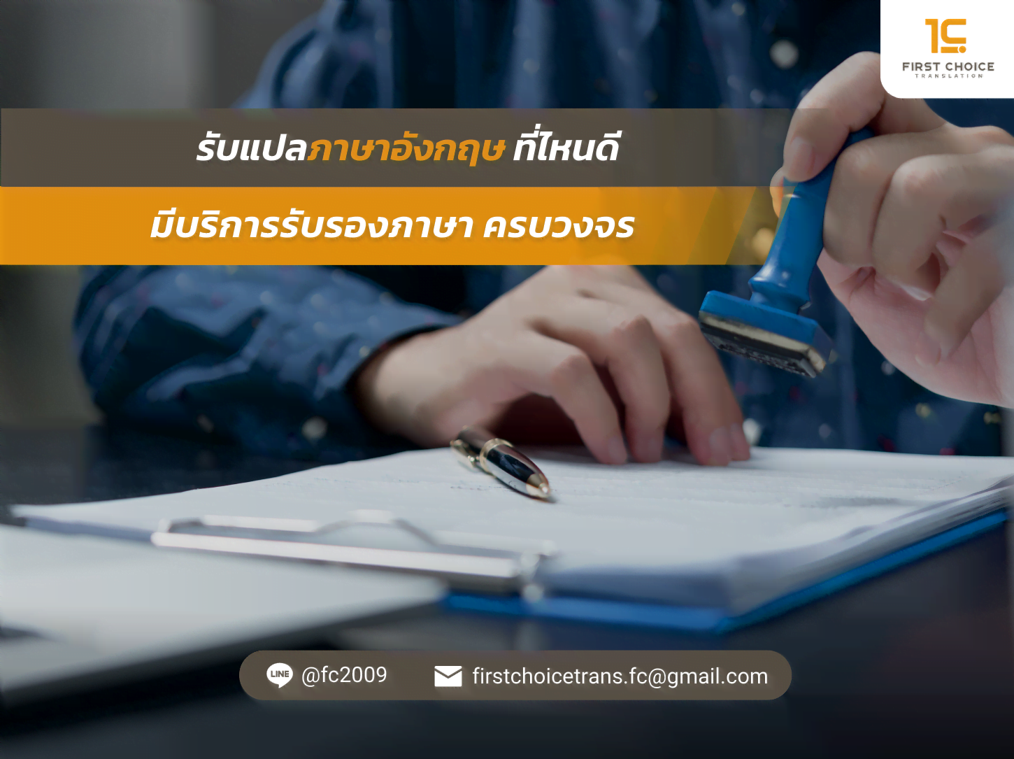 รับแปลภาษาอังกฤษ ที่ไหนดี มีบริการรับรองภาษา ครบวงจร