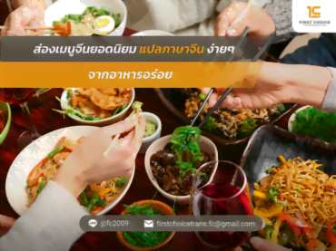 แปลภาษาจีน ง่ายๆ จากอาหารอร่อย