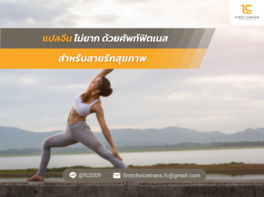 แปลจีน ไม่ยาก ด้วยศัพท์ฟิตเนส สำหรับสายรักสุขภาพ