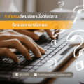 5 คำถามที่พบบ่อย เมื่อใช้บริการ รับแปลภาษาอังกฤษ