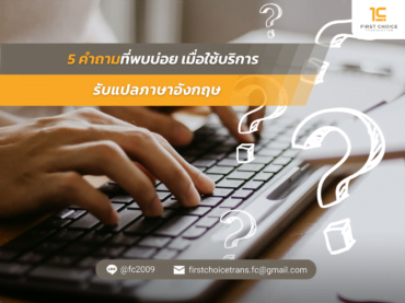 5 คำถามที่พบบ่อย เมื่อใช้บริการ รับแปลภาษาอังกฤษ