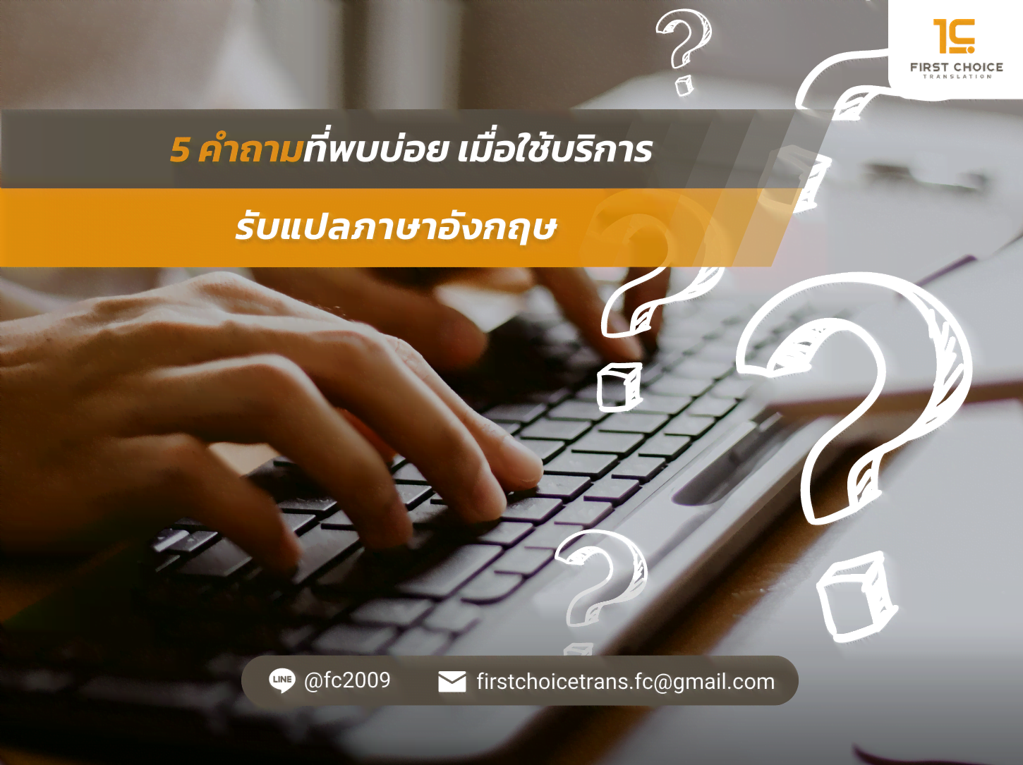 5 คำถามที่พบบ่อย เมื่อใช้บริการ รับแปลภาษาอังกฤษ