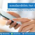 แบรนด์สมาร์ทโฟน Part 1 ศัพท์แบรนด์มือถือ ภาษาจีนที่ควรรู้