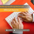 สิ่งที่ควรรู้ ก่อนเลือกศูนย์แปลภาษา ให้ได้งานดี มีคุณภาพ