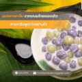 แปลภาษาจีน จากขนมไทยยอดฮิต