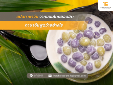 แปลภาษาจีน จากขนมไทยยอดฮิต