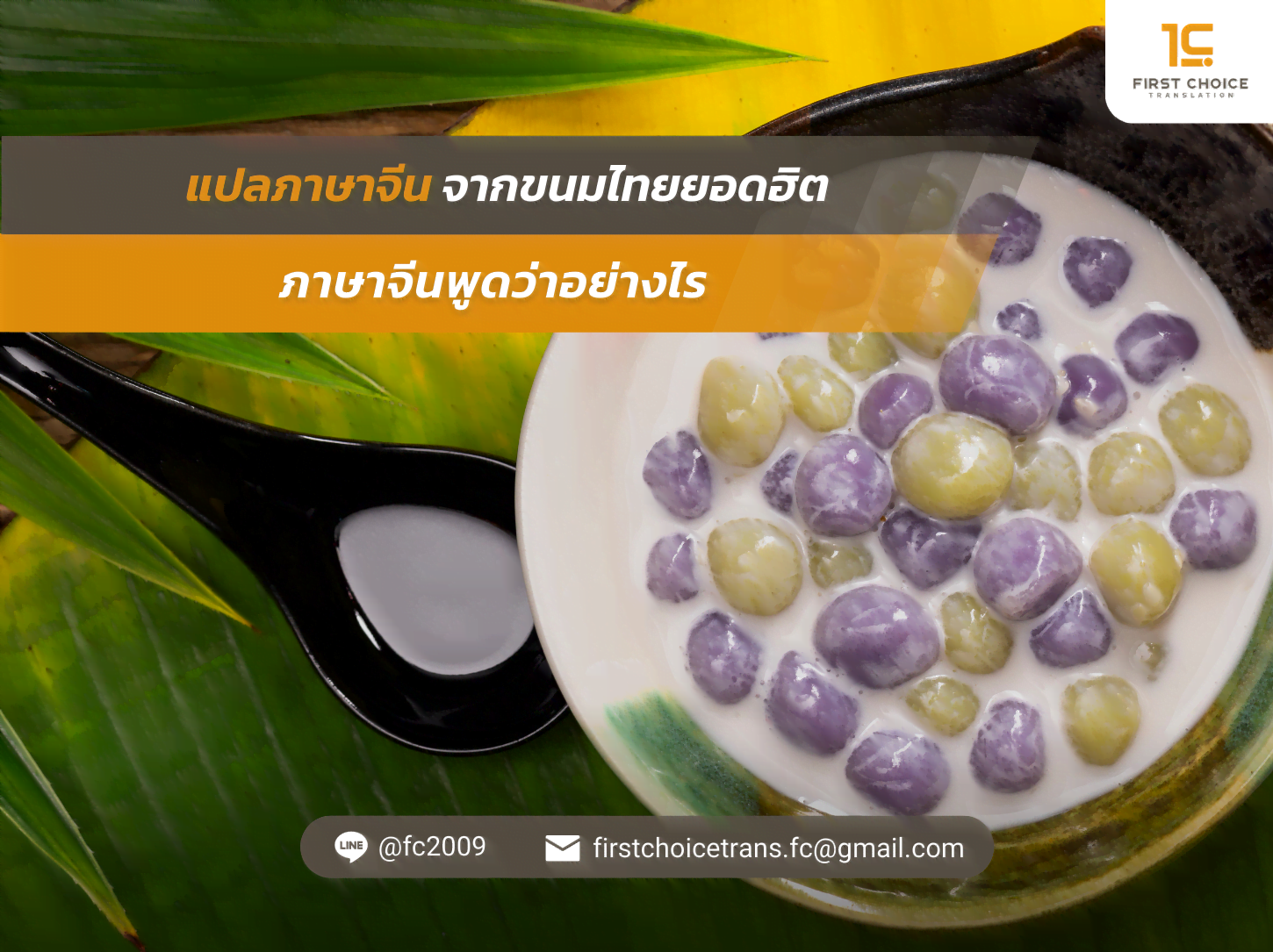 แปลภาษาจีน จากขนมไทยยอดฮิต