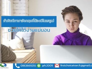 คำศัพท์ภาษาอังกฤษที่ต้องมีในเรซูเม่ ช่วยให้ได้งานแน่นอน