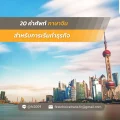 20 คำศัพท์ภาษาจีน สำหรับการเริ่มทำธุรกิจ