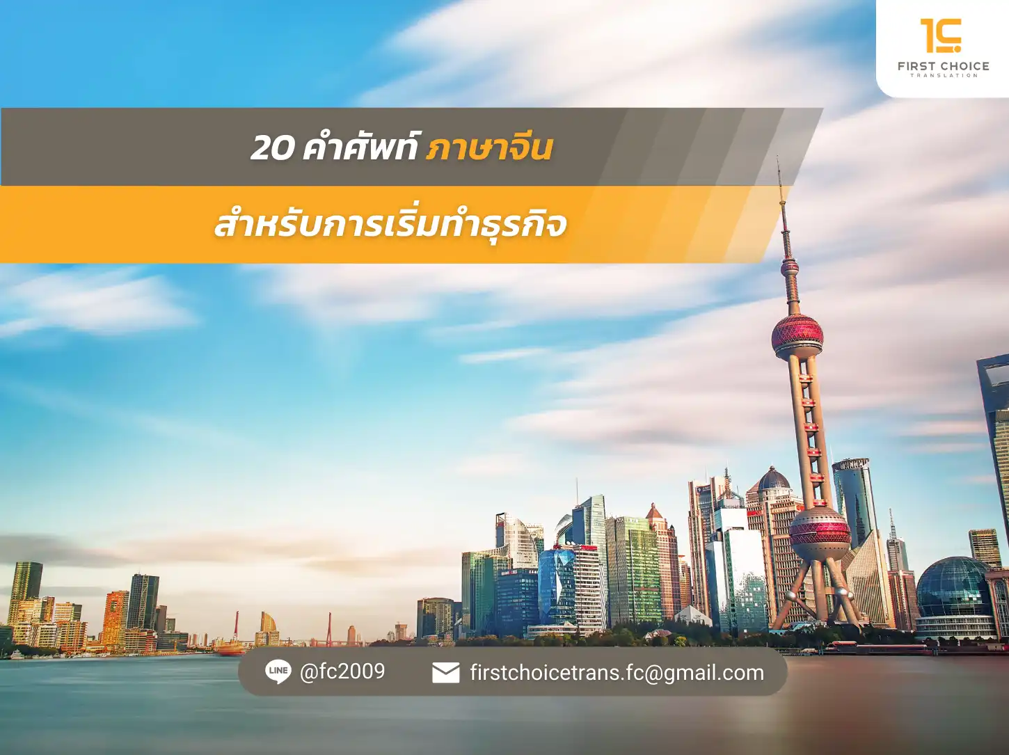 20 คำศัพท์ภาษาจีน สำหรับการเริ่มทำธุรกิจ